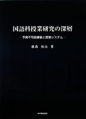 国語科授業研究の深層 予測不可能事象と授業システム