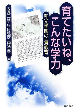 育てたいね、こんな学力 和光学園の一貫教育