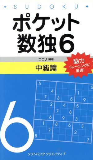 ポケット数独6 中級篇