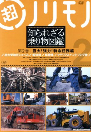 超ノリモノ知られざる乗り物図鑑 第2巻 巨大！強力！特命任務編