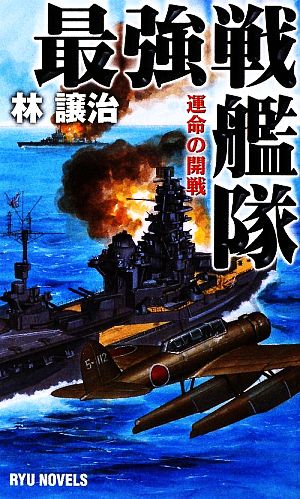 最強戦艦隊運命の開戦RYU NOVELS