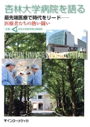 杏林大学病院を語る 最先端医療で時代をリ