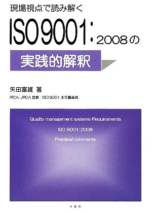 現場視点で読み解くISO9001:2008の実践的解釈