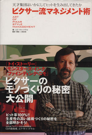 ピクサー流マネジメント術 天才集団はいかにしてヒットを生み出してきたか