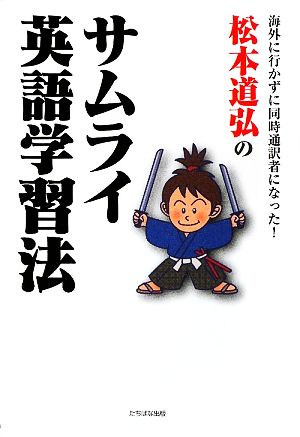 松本道弘のサムライ英語学習法