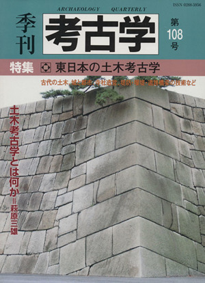 季刊 考古学(第108号)特集 東日本の土木考古学