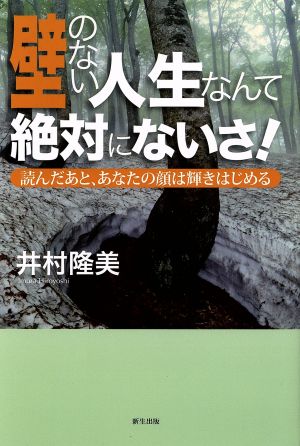 壁のない人生なんて絶対にないさ！ 読んだあと、あなたの顔は輝きはじめる