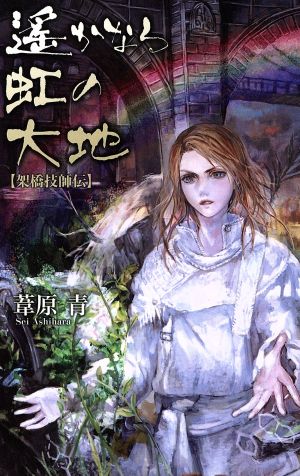 遙かなる虹の大地 架橋技師伝 C★NOVELSファンタジア