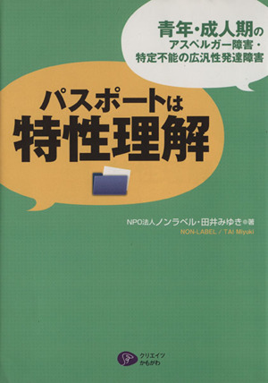パスポートは特性理解 青年・成人期のアスペルガー障害・特定不能の広汎性発達障害