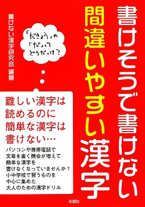 書けそうで書けない間違いやすい漢字