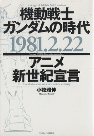 機動戦士ガンダムの時代1981.2.22アニメ新世紀宣言