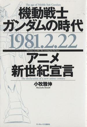 機動戦士ガンダムの時代 1981.2.22アニメ新世紀宣言