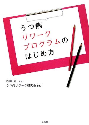 うつ病リワークプログラムのはじめ方