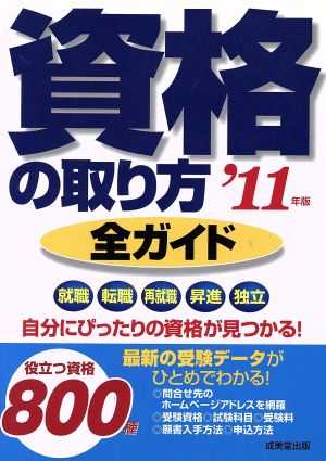 資格の取り方 全ガイド('11年版)