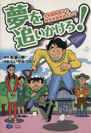 夢を追いかけろ！少年課刑事から共生社会をめざして