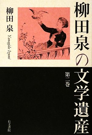 柳田泉の文学遺産(第2巻)