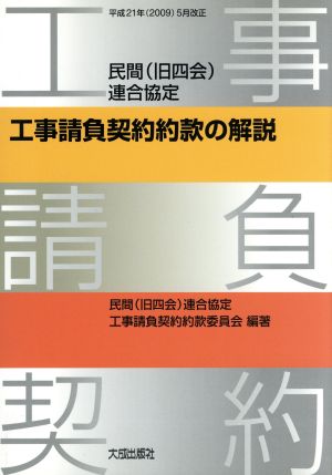 民間連合協定工事請負契約約款の解説 平成21年5月改正 中古本・書籍 | ブックオフ公式オンラインストア