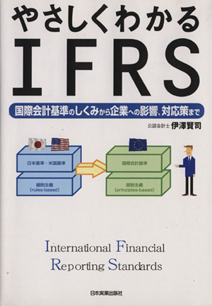 やさしくわかるIFRS 国際会計基準のしくみから企業への影響、対応策まで