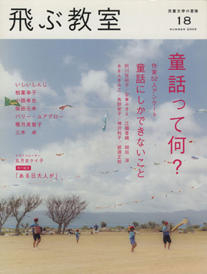 飛ぶ教室 児童文学の冒険(18 2009SUMMER)童話って何？