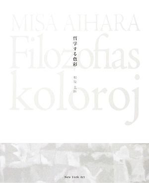 Filozofias koloroj 哲学する色彩 相原美紗画集