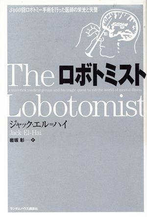 ロボトミスト 3400回ロボトミー手術を行った医師の栄光と失墜