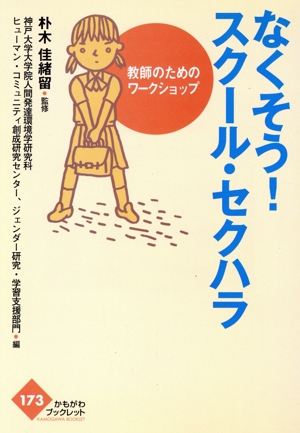 なくそう！スクール・セクハラ 教師のためのわーく