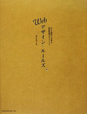 Webデザイン・ルールズ Web制作に必要な最新情報&テクニ Web制作に必要な最新情報&テクニック