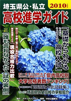 埼玉県公・私立高校進学ガイド(2010年度版)