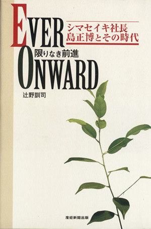 EVER ONWARD 限りなき前進シマセイキ社長島正博とその時代