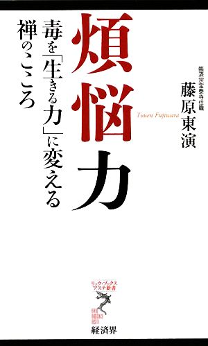 煩悩力 毒を「生きる力」に変える禅のこころ リュウブックス・アステ新書