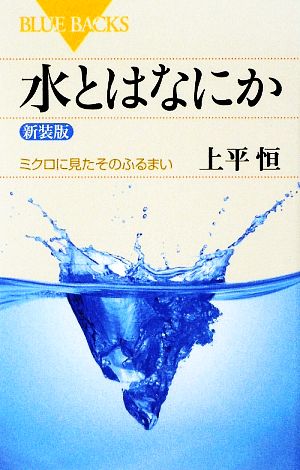 水とはなにか ミクロに見たそのふるまい ブルーバックス