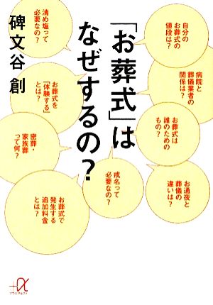 「お葬式」はなぜするの？ 講談社+α文庫