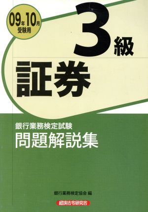 銀行業務検定試験 証券3級 問題解説集(2009年10月受験用)