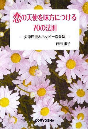 恋の天使を味方につける70の法則 失恋回復&ハッピー恋愛術