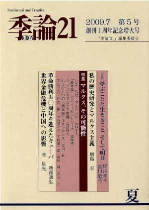 季論21 2009年夏号