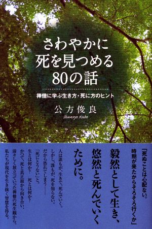 さわやかに死を見つめる80の話 禅僧に学ぶ生き方・死に方のヒント