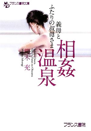 相姦温泉 義母とふたりの叔母さま フランス書院文庫