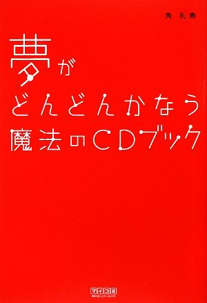 夢がどんどんかなう魔法のCDブック