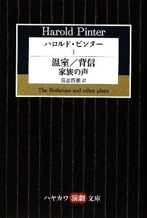 ハロルド・ピンター(Ⅰ)温室/背信/家族の声ハヤカワ演劇文庫