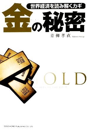 世界経済を読み解くカギ 金の秘密