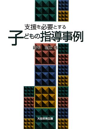 支援を必要とする子どもの指導事例