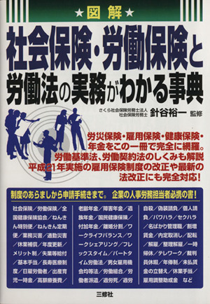 図解 社会保険・労働保険と労働法の実務がわかる事典