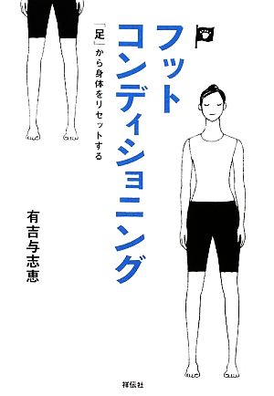 フットコンディショニング 「足」から身体をリセットする