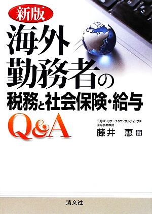 海外勤務者の税務と社会保険・給与Q&A 新版