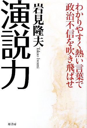 演説力 わかりやすく熱い言葉で政治不信を吹き飛ばせ