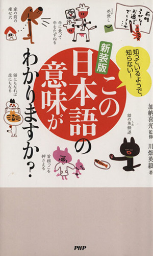 この日本語の意味がわかりますか？ 知っているようで、知らない！