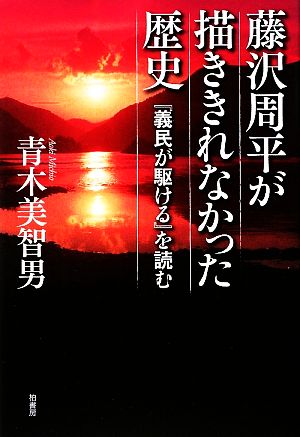 藤沢周平が描ききれなかった歴史 『義民が駆ける』を読む