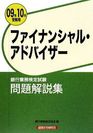 銀行業務検定試験 ファイナンシャル・アドバイザー 問題解説集(2009年10月受験用)