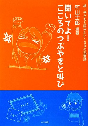 聞いてよ！こころのつぶやきと叫び 続・子どもと読みたい100の児童詩