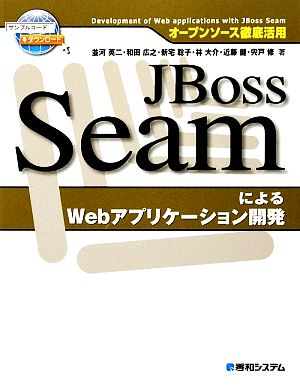 オープンソース徹底活用 JBoss SeamによるWebアプリケーション開発